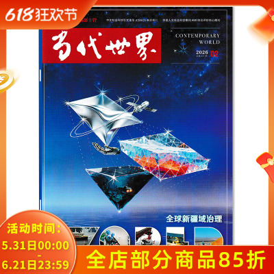 当代世界杂志2026年中文版