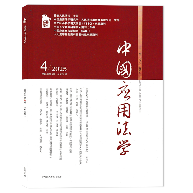 中国应用法学杂志2025年第4期