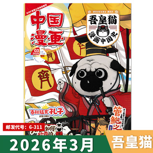 【单期可选】吾皇猫漫画中国史杂志2026年3月管鲍之交 2026年1月创刊号 青少年儿童历史故事漫画期刊杂志