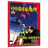 量算 运用 中国国家地理杂志 地图 依据 测绘：给地球定位 只发别册 2006年10月附刊 广泛 三极 有磨损