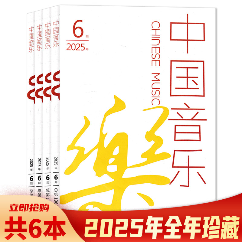 【套装单本可选】 中国音乐杂志2025年第6期/2024年2-6期组合打包   可选2023/2022打包 双月刊 音乐乐谱知识文学期刊,书籍/杂志/报纸,期刊杂志,淘宝优惠券,粉丝福利购,淘宝优惠卷