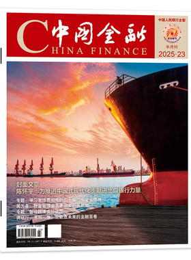 【期数可选】China finance中国金融杂志2025年第22期 封面文章：陈怀宇:为推进中国式现代化贡献进出口商业财经新闻资讯期刊