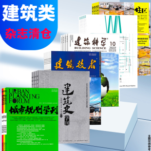 福袋清仓】设计/园林/建筑类杂志随机4本打包盲盒建筑学报WA世界建筑住区建筑实践中国园林城市规划学刊UPI国际城市规划设计时代