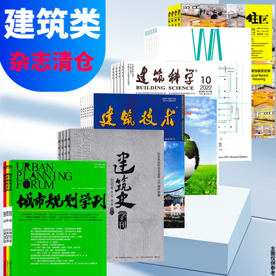 清仓】建筑类杂志随机4本打包