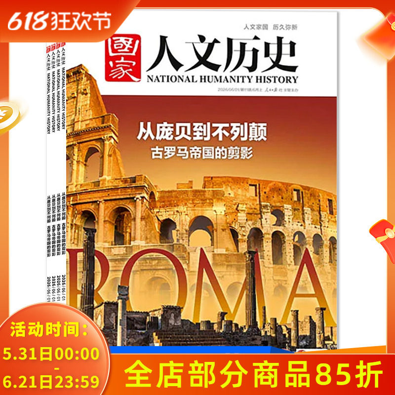 【套装可选】国家人文历史杂志2026年1-11期组合打包 任选2025年1-24期全年  文史历史趣味时政新闻阅读知识期刊订阅合订本