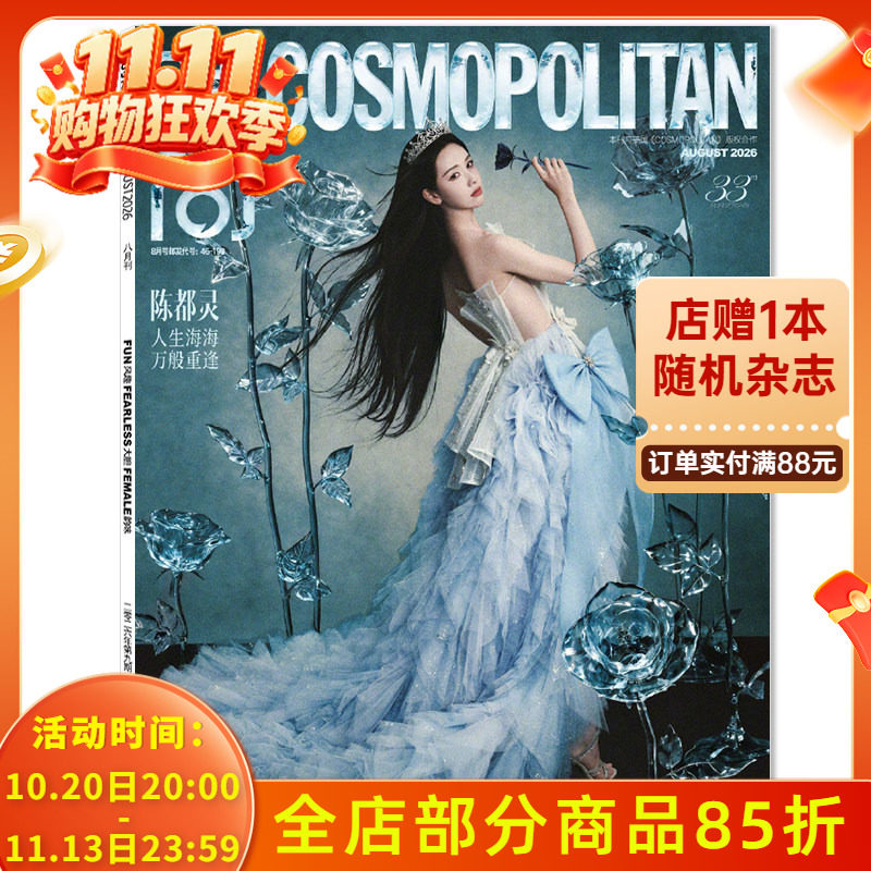 【单期可选】COSMO时尚伊人杂志2026年8月封面陈都灵  任选虞书欣成毅迪丽热巴张艺兴刘亦菲王一博蔡徐坤