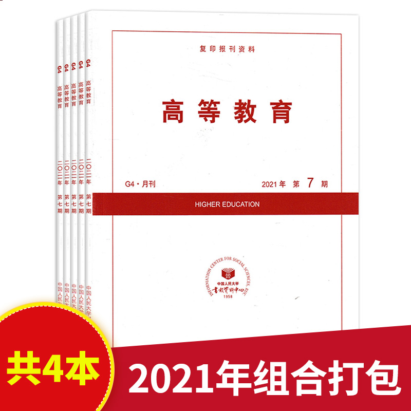 【共4本】高等教育杂志 2021年第3/4/5/7期打包 高等教育知识阅读欣赏书籍期刊 书籍/杂志/报纸 期刊杂志 原图主图