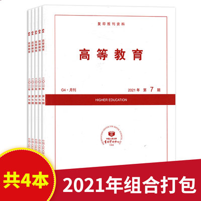 5本高等教育杂志2021年3-7打包