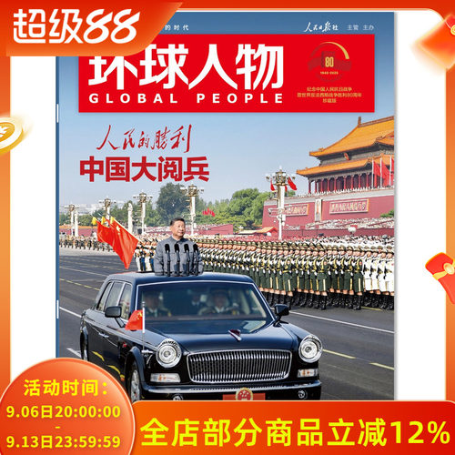 环球人物杂志2025年9月第17-18期合刊 人民的胜利 中国大Yue Bing   社会高考热点作文素材期刊