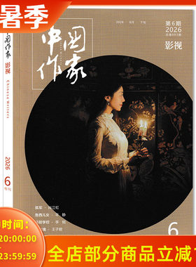 中国作家影视版杂志2026年