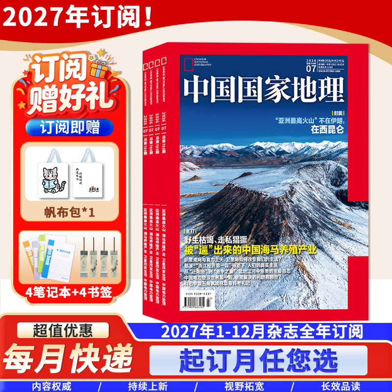 2027年全年订阅】中国国家地理