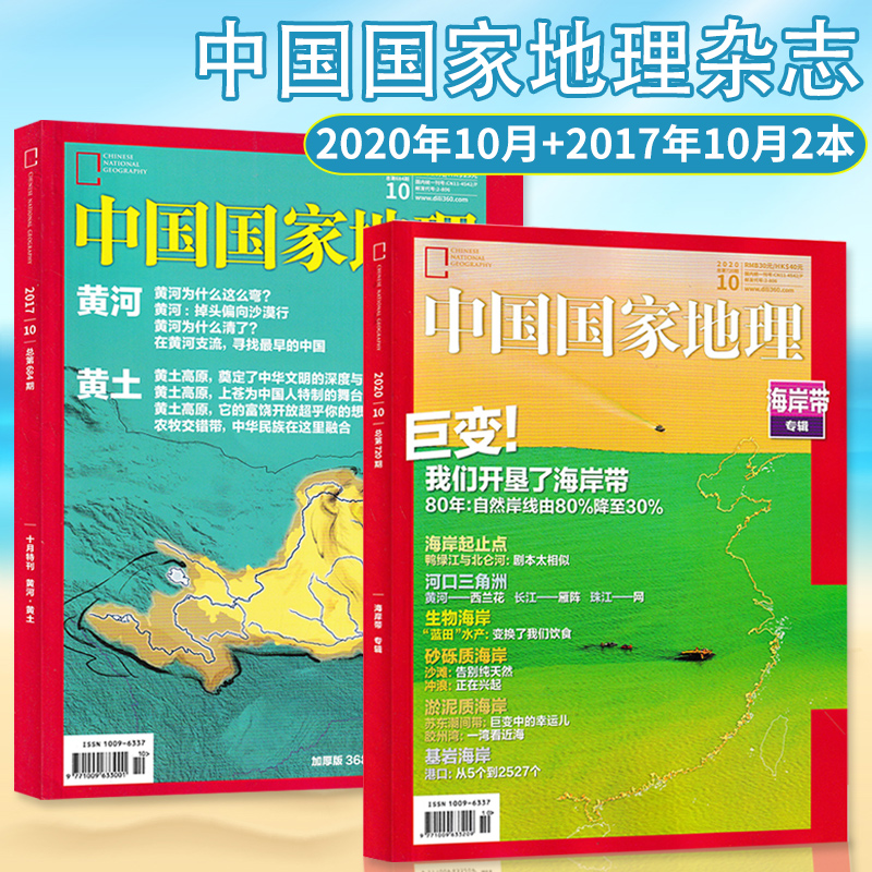 【黄河黄土特刊+海岸带专辑共2本】中国国家地理杂志 2020年10月+2017年10月打包自然地理旅游景观文化历史人文科普知识书期刊