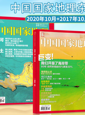 【黄河黄土特刊+海岸带专辑 共2本】中国国家地理杂志 2020年10月+2017年10月打包 自然地理旅游景观文化历史人文科普知识书期刊