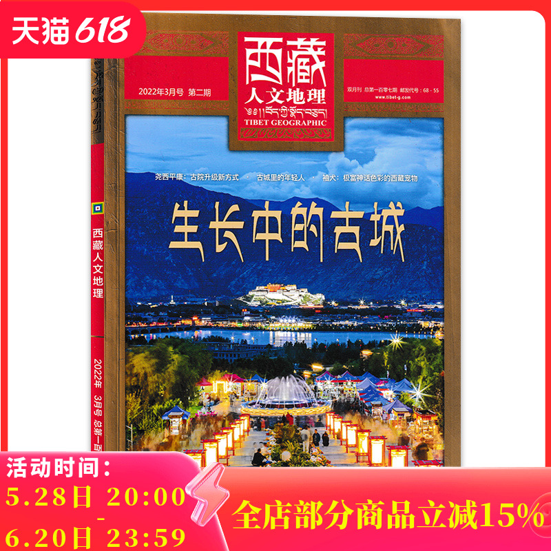 西藏人文地理旅游双月刊
