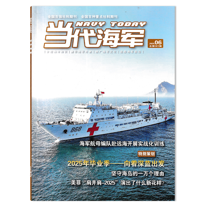 当代海军杂志2025年可选