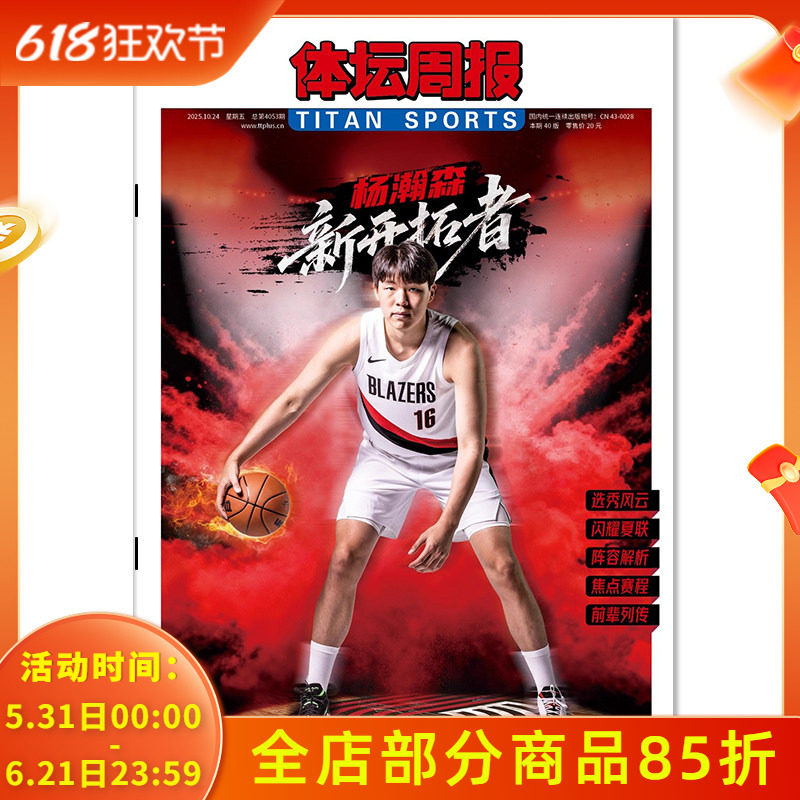 【铜版纸印刷】体坛周报杂志周五特刊 2025年10月24日 杨瀚森 新开拓者 (周五出版,全年共12期 )体育类报纸杂志