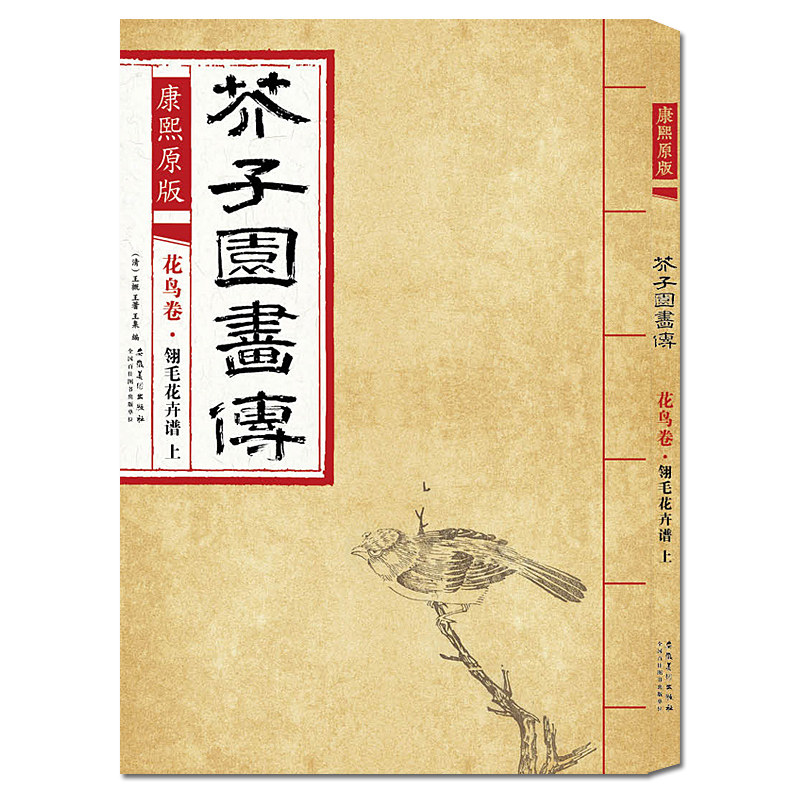 康熙原版芥子园画传花鸟卷&middot;翎毛花卉谱上 芥子园画集经典彩色版国画临摹范本入门教材画谱全集图谱工笔写意技法书/安徽美术出版社