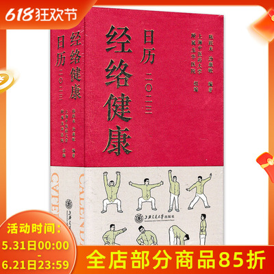 【有塑封】经络健康日历2023年