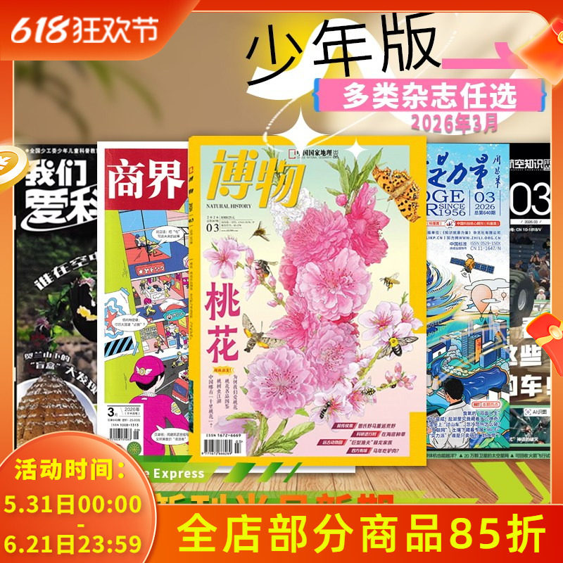 【新刊速递】多款杂志可选少年版 2026年6月博物/问天少年/万物/十月少年/商界少年/儿童文学 /中国少年英语报儿童类百科全书书刊