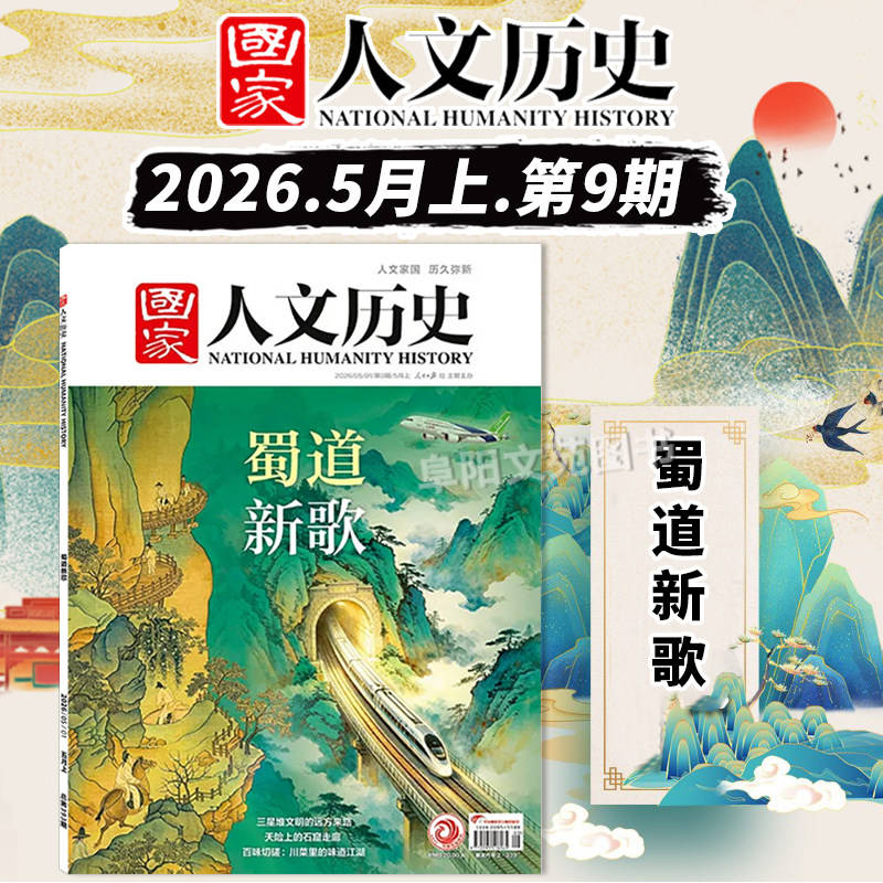 【单期可选】国家人文历史杂志2025年第1期马/第24期中西荟萃 明珠澳门 大世界解谜藏经洞兰亭雅集红楼梦戏汉服诗经文史参考期刊