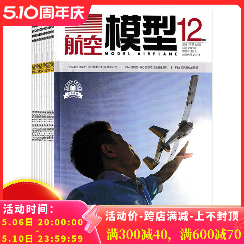 【共12本 全年珍藏】航空模型杂志 2021年1-12全年打包 正版现货飞机模型制作科普知识期刊