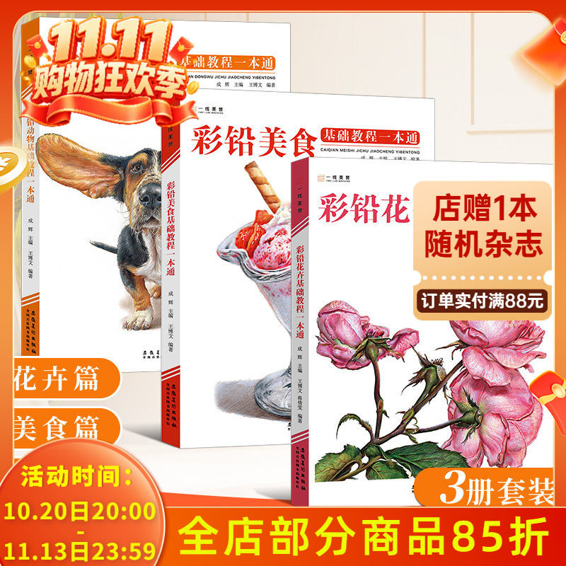 【共3本】彩铅花卉动物美食基础教程一本通 2022一线绘画入门书籍教学彩色铅笔临摹零基础初学者画线稿素描技法书超写实自学手绘本