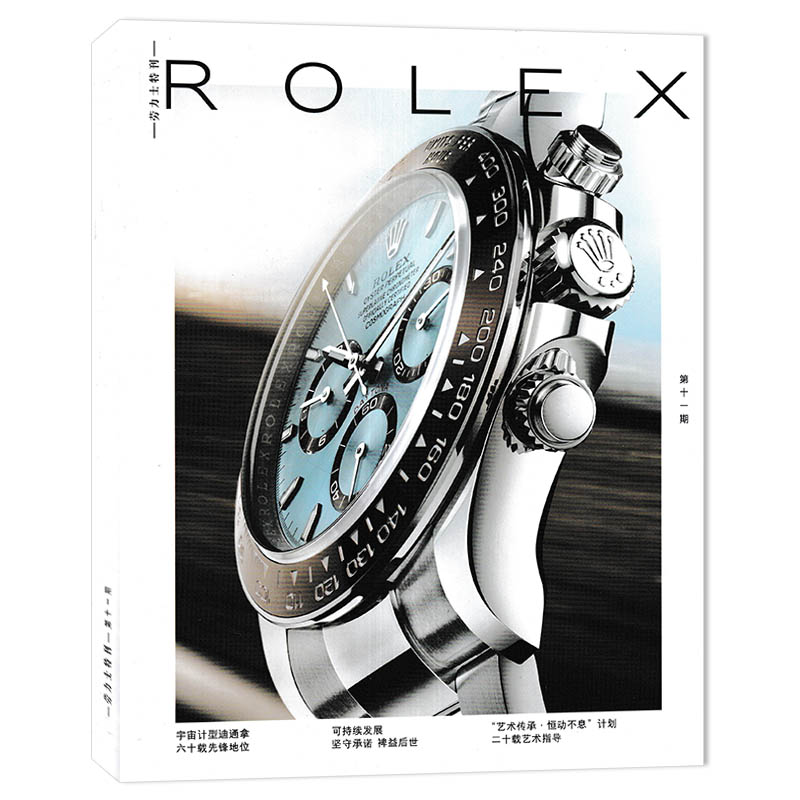 劳力士特刊ROLEX第11期