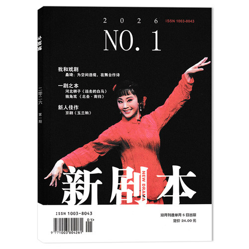 新剧本杂志2025双月刊艺术知识