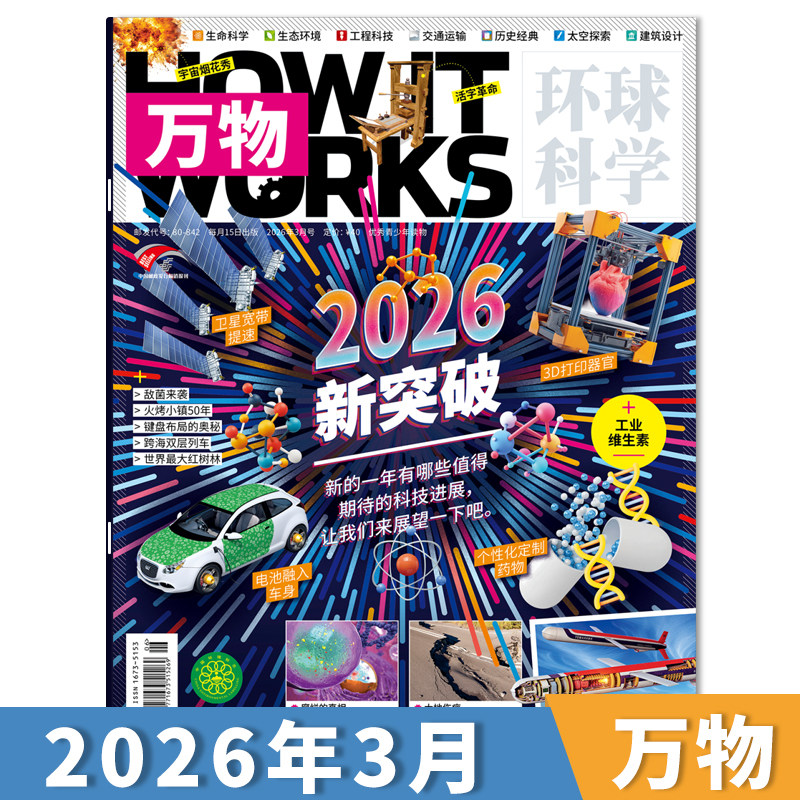 【单期可选】送音/视频万物杂志2026年1月携手机器人 小学生青少年中文版How it works科学好奇号科普博物刊2024年订阅