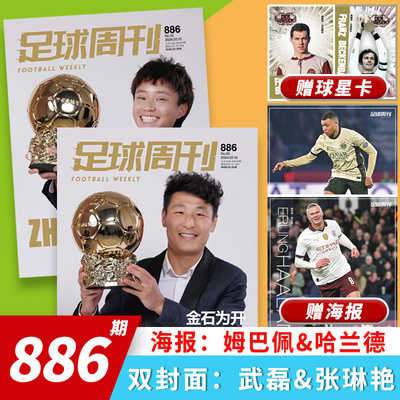 足球周刊杂志2024年总第886期