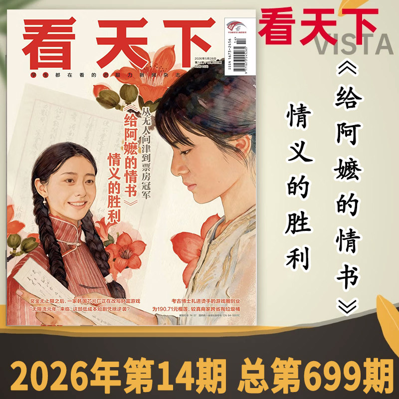 【单期可选】Vista看天下杂志2026年第12期 超新剧失守,老剧重生 时事新闻商业财经环球人物知识书籍期刊