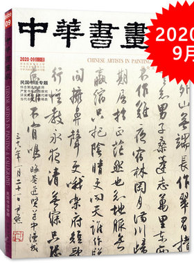 中华书画家杂志 2020年9月总第131期 民国书法专题 艺术绘画名家作品山水花鸟写意书法文化知识书籍