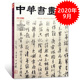 民国书法专题 中华书画家杂志 2020年9月总第131期 艺术绘画名家作品山水花鸟写意书法文化知识书籍