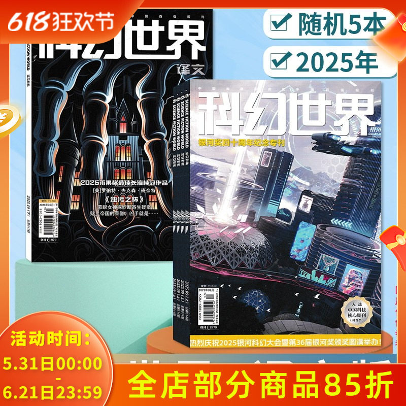 【福袋清仓轻微磨损】科幻世界杂志+译文版2025年随机5本组合打包盲盒科学幻想小说青少年科普书期刊非2022/2020年全年合订本