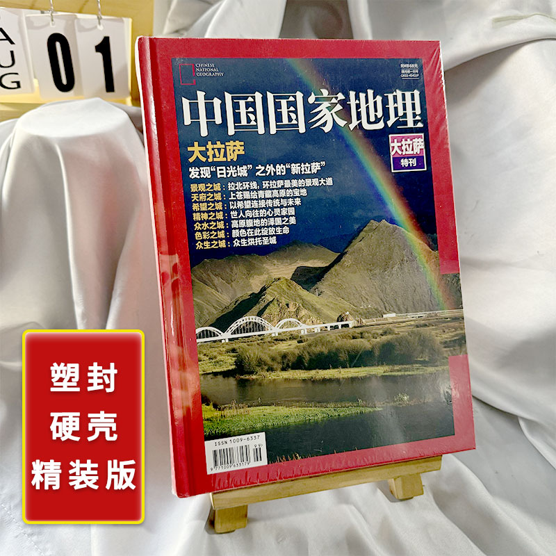 中国国家地理精装版大拉萨特刊