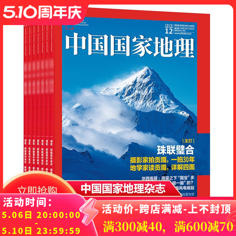 中国国家地理杂志2020年