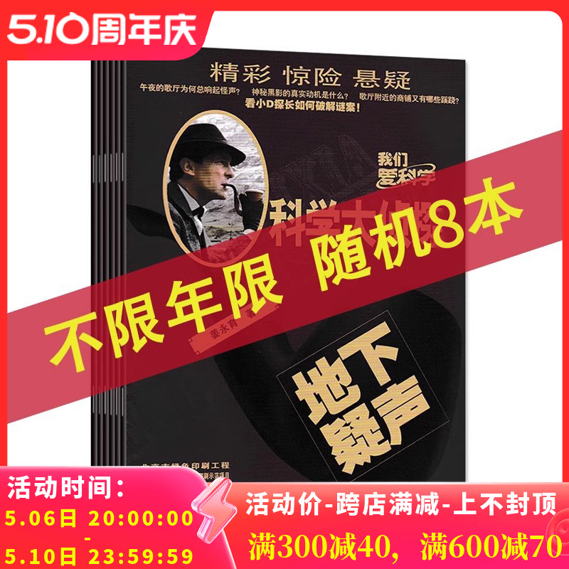 【福袋清仓 共8本】我们爱科学科学大侦探杂志随机8本打包盲盒正版现货小说故事系列书籍期刊非全年合订本 书籍/杂志/报纸 期刊杂志 原图主图