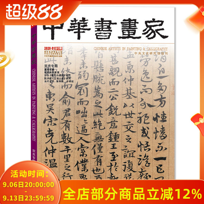 中华书画家杂志2020年1月宋克专题 萧琼专题 追思画家张宽 许仪《梅花白鸽图》研究艺术绘画名家作品山水花鸟写意书法文化知识书籍