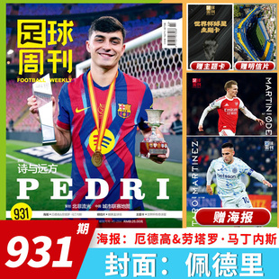 2026年全新升级改版【单期可选】足球周刊杂志2026年第2期总第931期佩德里麦迪逊兹拉坦传奇冠军阿根廷世界杯夺冠2022年球星卡全年