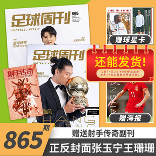 【随刊附赠正反面海报球星1张 球星卡2个 总第865期】足球周刊杂志 2023年第8期 总第865期 正反封面张玉宁 王珊珊
