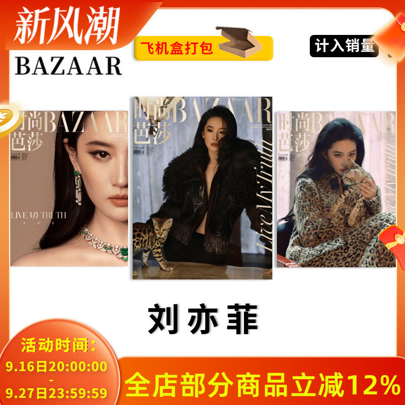 时尚芭莎杂志2026年9月刘亦菲图片