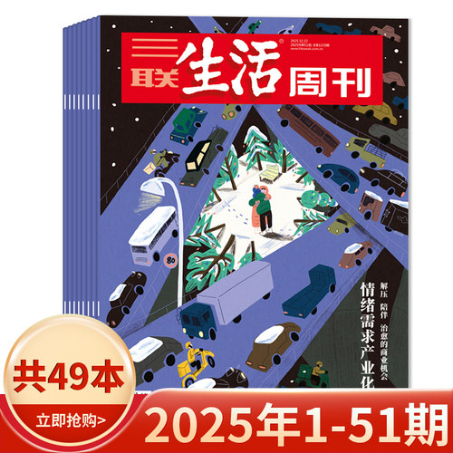 三联生活周刊2025年51期