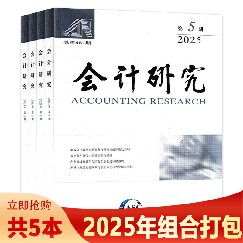 2025年第6期可选【共5本】会计研究杂志22025年2-6期组合打包 财务审计统计经济管理经济类/会计类核心期刊