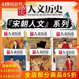 【宋朝人文系列主题】国家人文历史杂志 大国弱军+王安石+仁宗时代+苏轼的工作群+苏轼的朋友圈+宋服风华