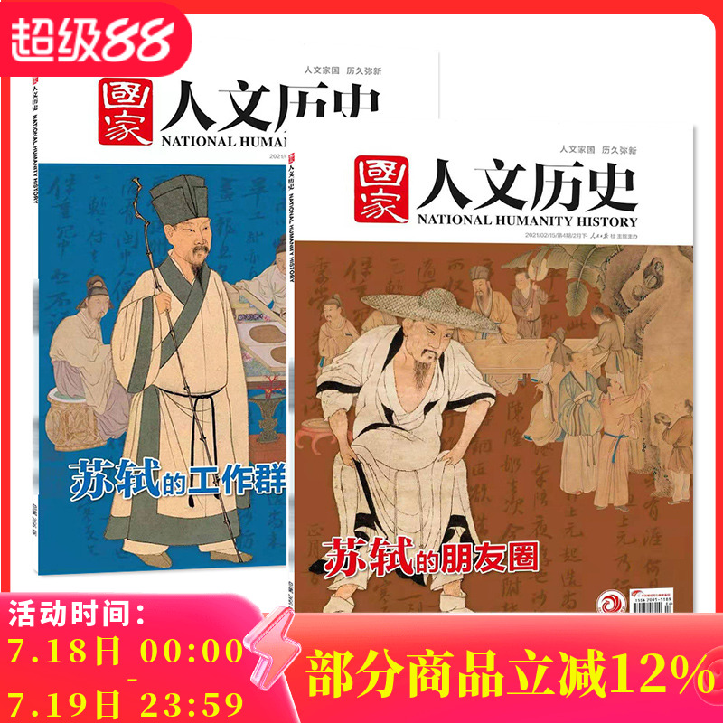 苏轼专题国家人文历史杂志2021
