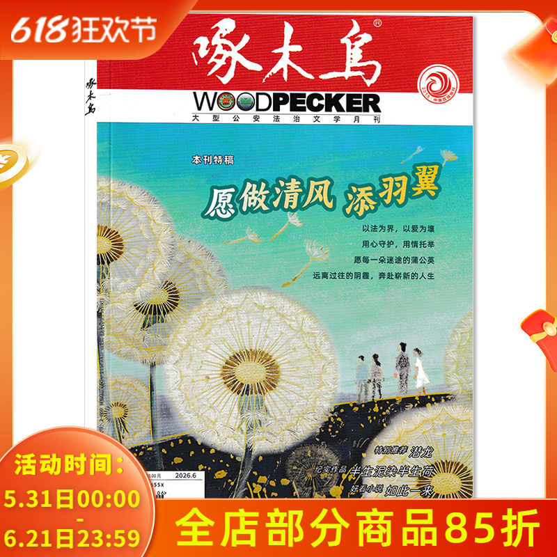 【套餐可选】 啄木鸟杂志2026年4月刑警与队/2025年1-12月全年打包 任选2024年1-12月 公安法治文学月刊公安法制文学阅读期刊
