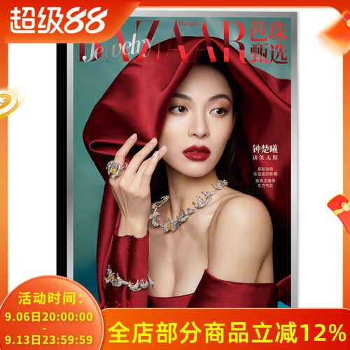 芭莎珠宝芭莎甄选2023年10期