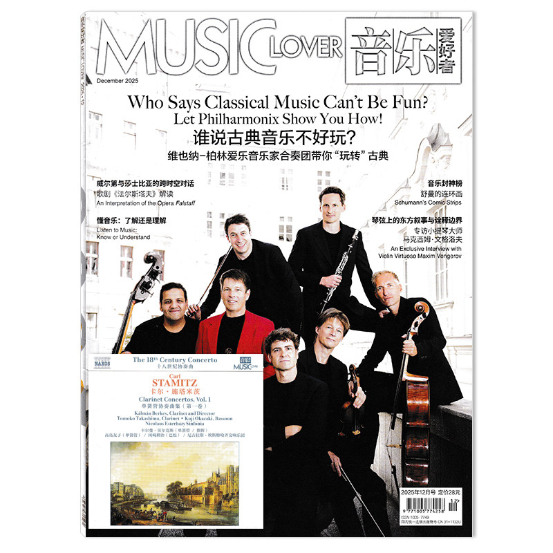 含CD光盘【可选】音乐爱好者杂志2025年12月 谁说古典音乐不好玩？音乐专业者爱好者国内外乐坛新资讯期刊杂志