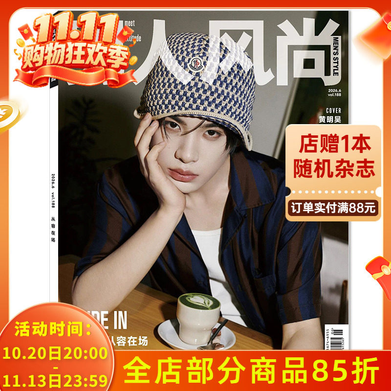 【可选】男人风尚杂志2026年6月封面黄明昊 钟汉良 可选正反双封面魏大勋&宋威龙 赵又廷  时尚潮流杂志期刊