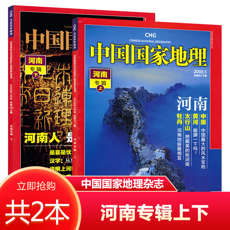【有磨损共2本】中国国家地理杂志 2008年5/7月打包 河南专辑上下打包 自然地理旅游旅行景观文化历史人文科普知识书籍期刊